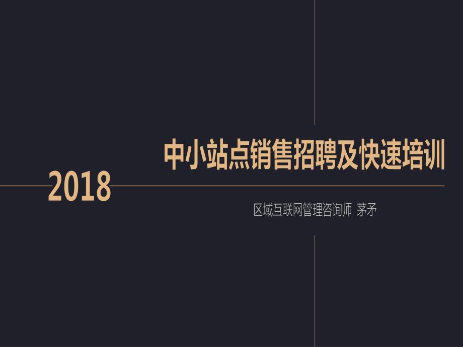 qianjia4周年福利特训营课件-中小站点的销售招聘及快速培训_第1页