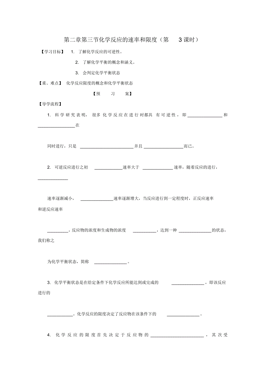 河北省邢台市高中化学第二章化学反应与能量第三节化学反应的速率和限度(第3课时)导学案(无答案)新人教_第1页