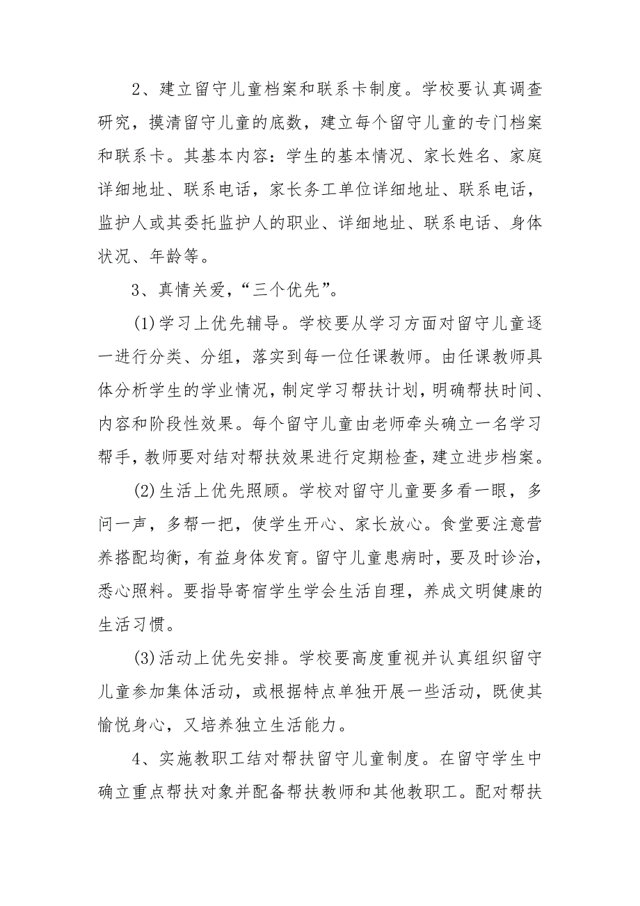 小学班主任关爱留守儿童工作计划2021_第2页