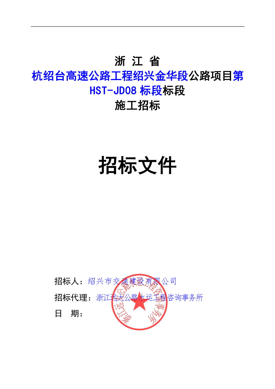 高速公路工程绍兴金华段机电工程施工招标第HST-JD08标段招标文件_第1页