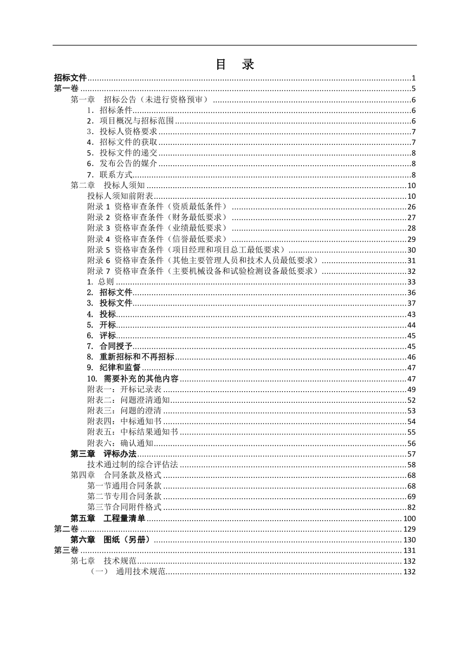 高速公路工程绍兴金华段机电工程施工招标第HST-JD08标段招标文件_第3页