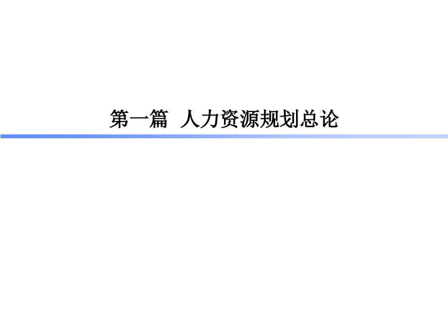 人力资源战略规划和人员招聘(PPT79页)材料.ppt_第4页