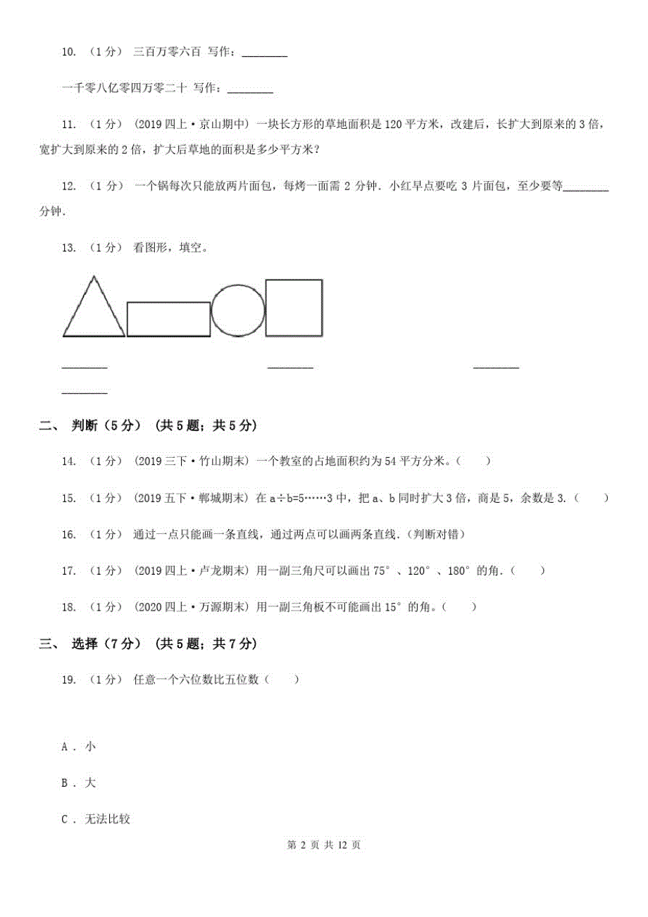 湖北省武汉市四年级上学期数学期末考试试卷_第2页