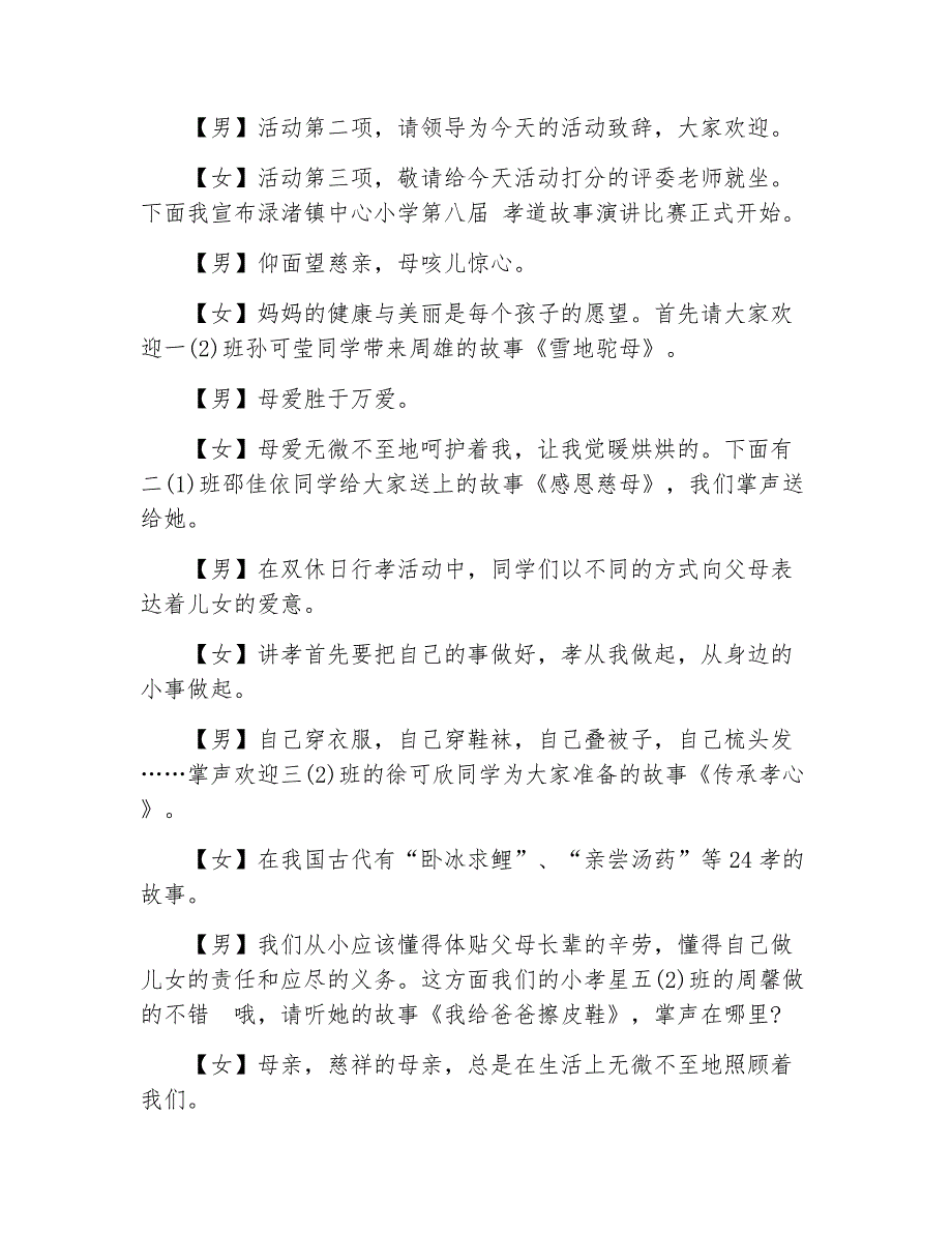 演讲比赛主持词老年节尊老爱老演讲比赛主持词_第2页