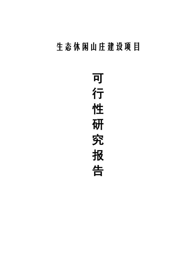 最新生态休闲山庄建设项目可行性研究报告