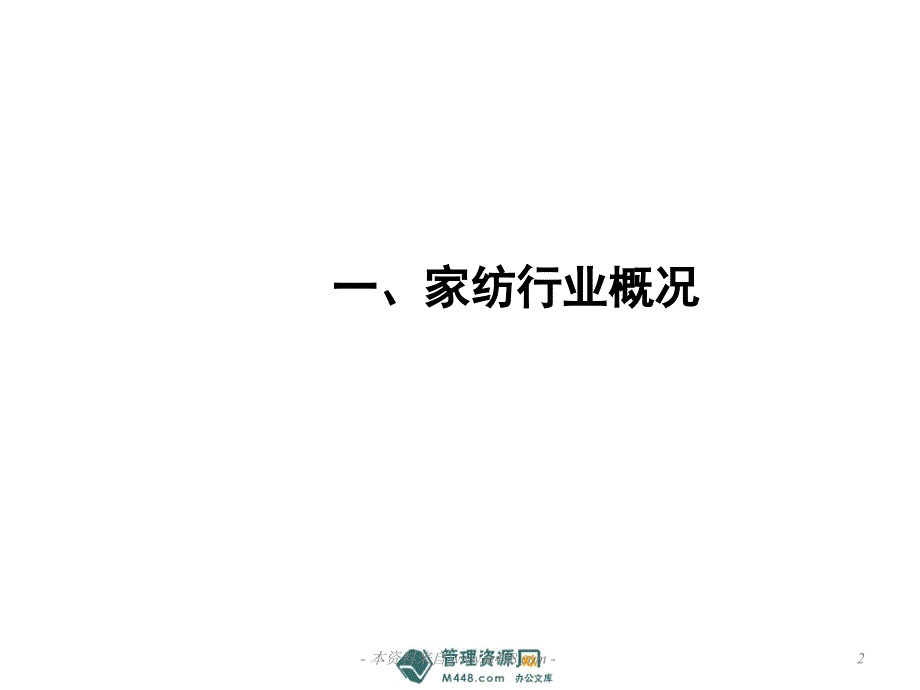 孚日家纺行业分析及竞争品牌分析材料.ppt_第2页