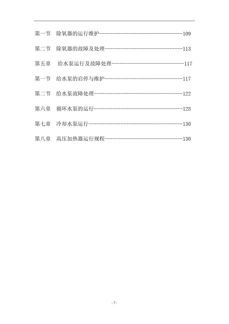 电厂汽轮机运行规程(修)解析[汇编]_第4页