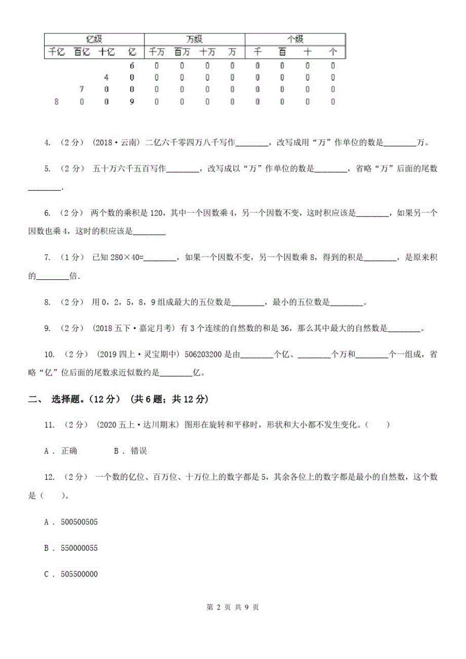 湖北省十堰市四年级下学期数学月考试卷(5月)_第2页