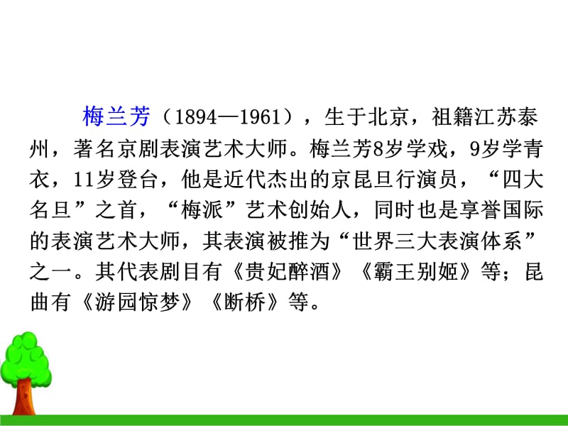 人教部编版小学语文四年级上册《23-梅兰芳蓄须》演示课件_第3页