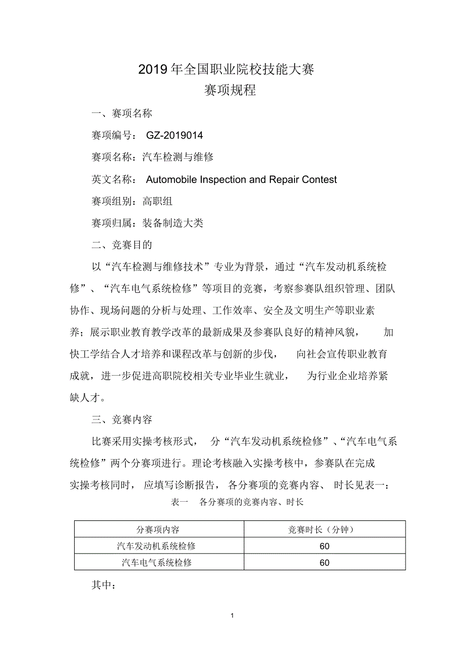 2019年全国职业院校技能大赛高职组“汽车检测与维修”赛项规程[汇编]_第1页