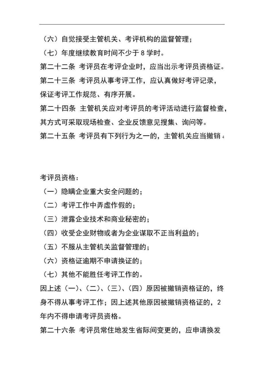 交通运输企业安全生产标准化考评员管理办法[参考]_第5页