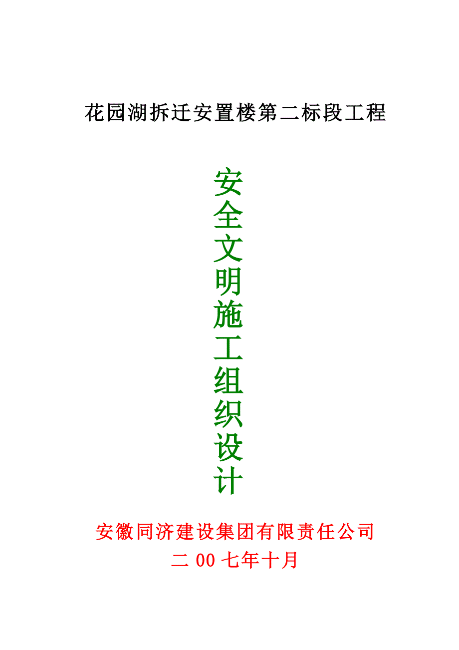 安全施工组织设计第一标段word文档_第1页