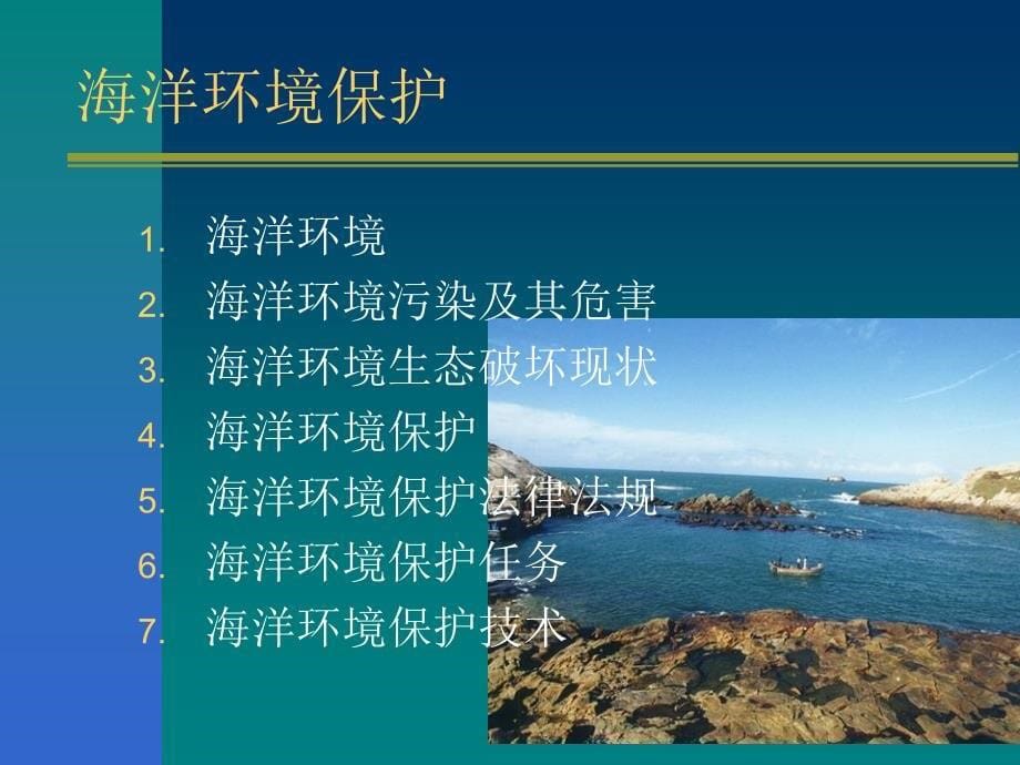 海洋环境第一章_第5页