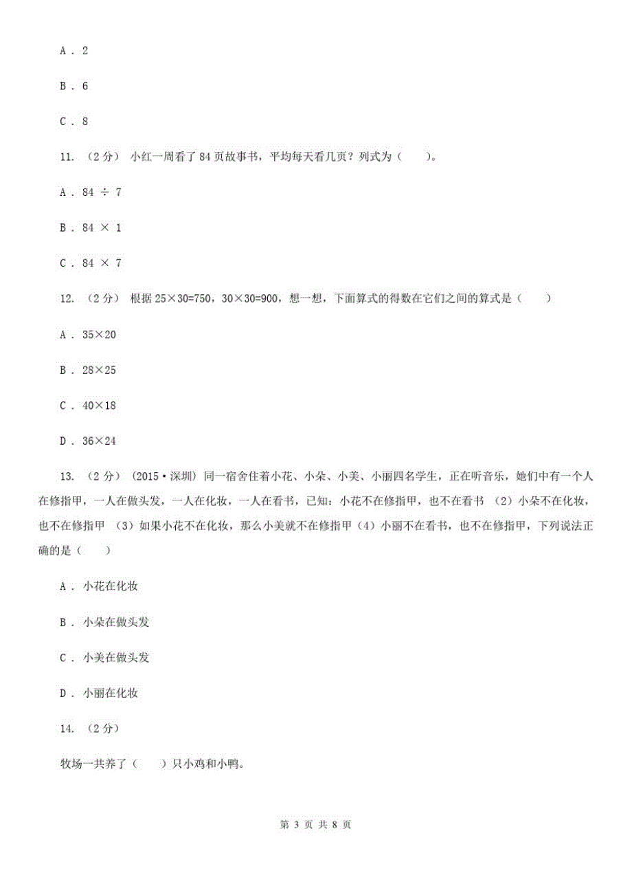 河北省张家口市三年级上学期数学期末模拟试卷_第3页