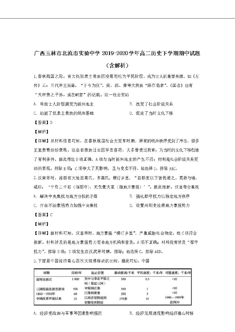 广西玉林市北流市实验中学2019-2020学年高二历史下学期期中试题(含解析)[整理]_第1页