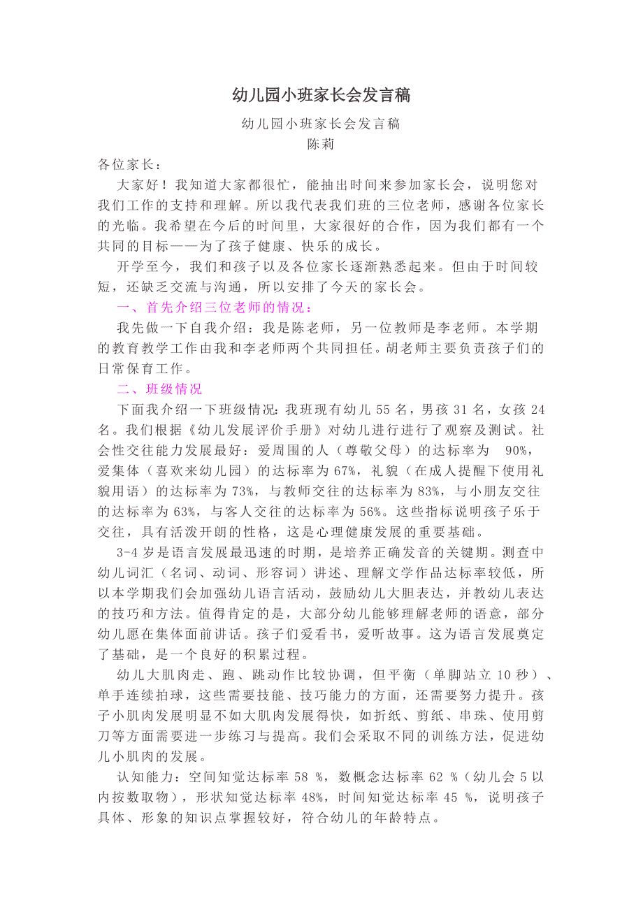 幼儿园小学总结评语汇报模板大全-幼儿园小班家长会发言1_第1页