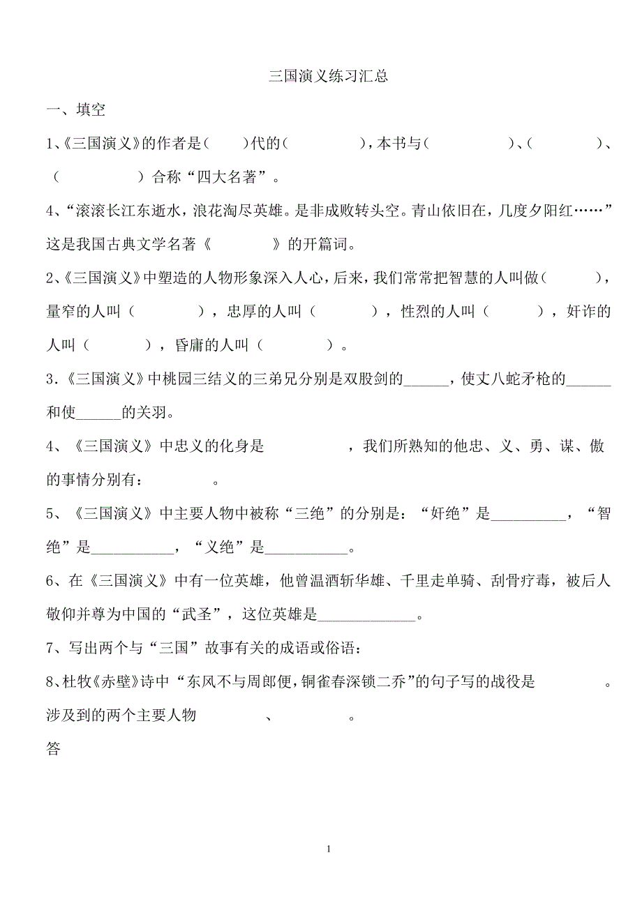 《三国演义》练习题汇总及答案（2020年12月整理）.pdf_第1页