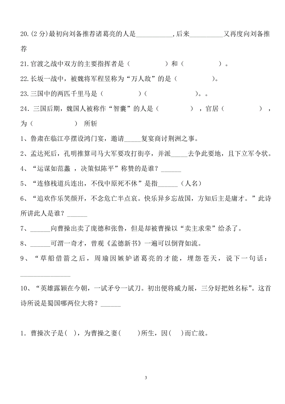 《三国演义》练习题汇总及答案（2020年12月整理）.pdf_第3页