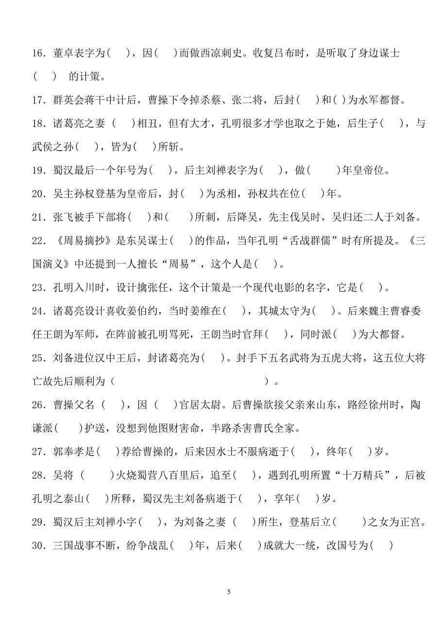 《三国演义》练习题汇总及答案（2020年12月整理）.pdf_第5页