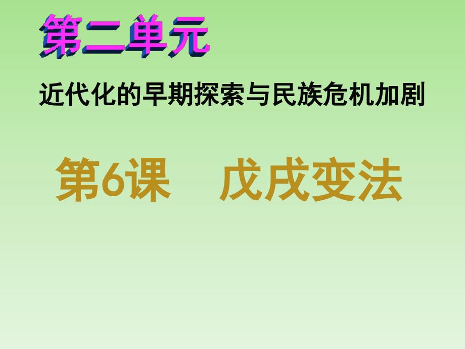 2016年人教版八年级历史上册第6课戊戌变法ppt课件_第1页