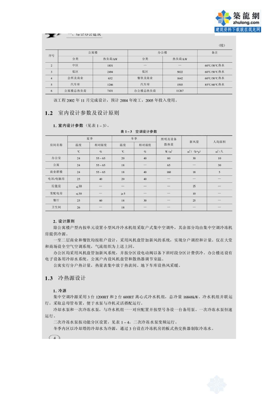 暖通空调设计50例--中元国际工程设计研究院编doc_第2页