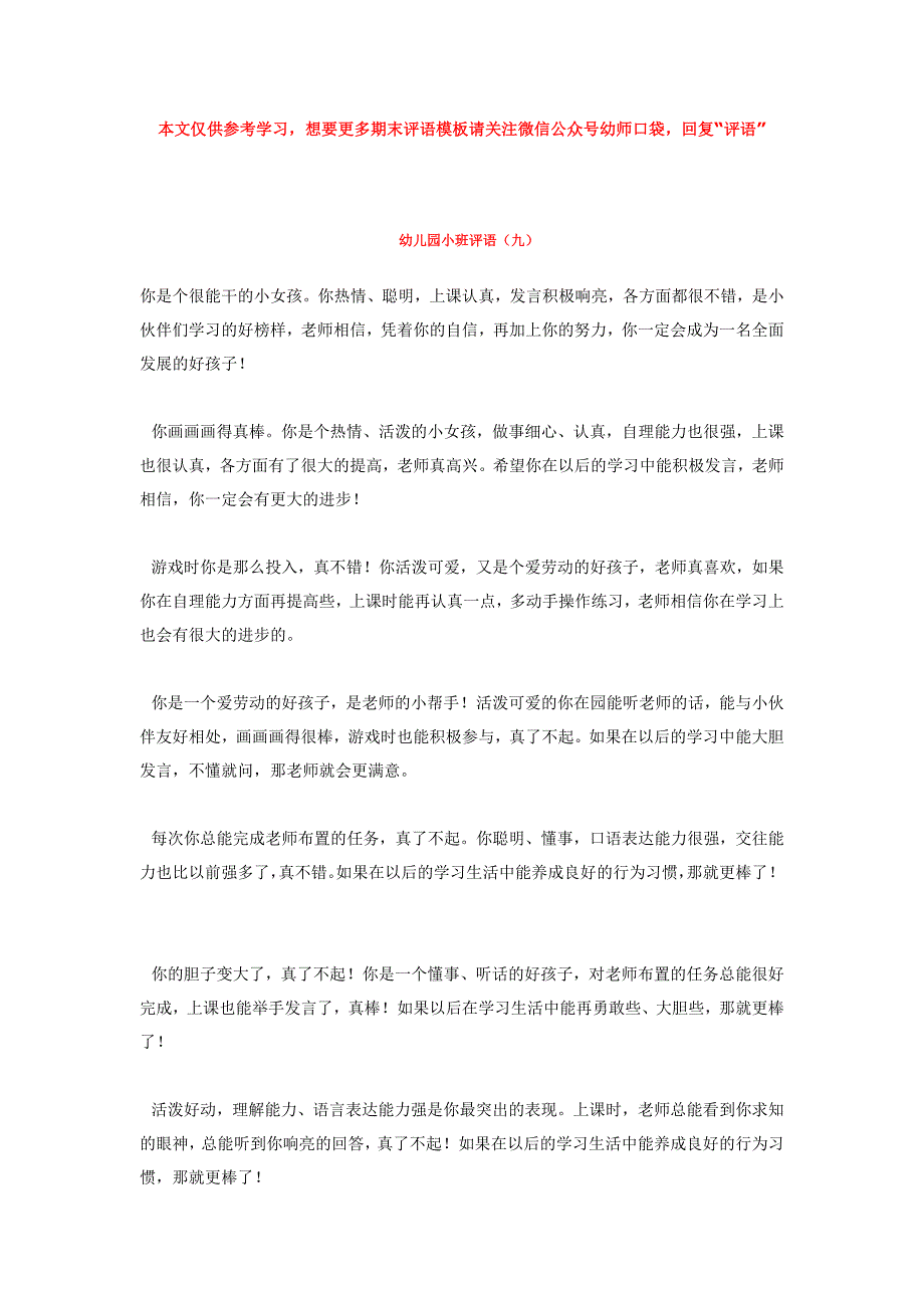 幼儿园小学总结评语汇报模板大全-幼儿园小班评9_第1页