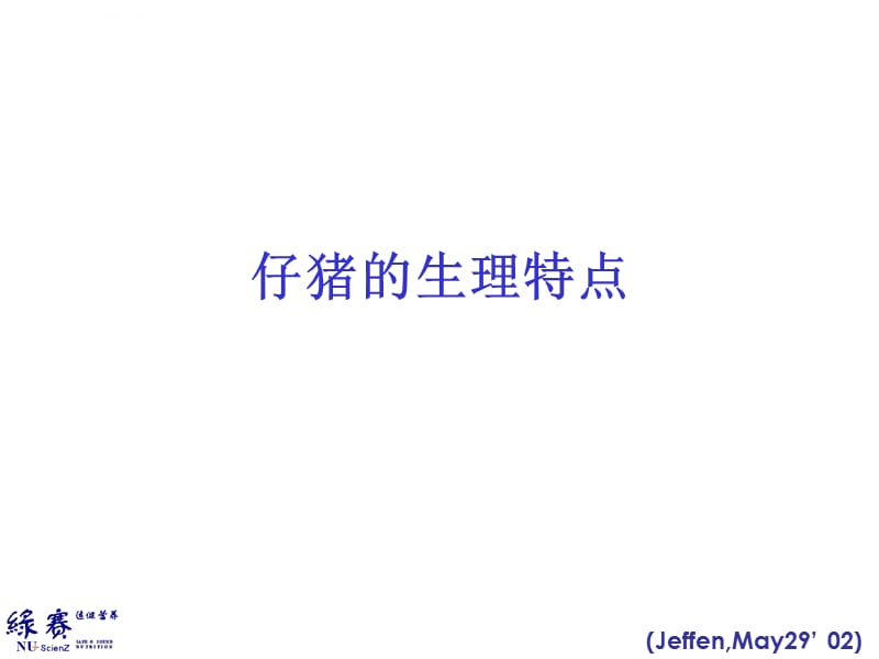 乳猪及断奶仔猪饲养管理程序复制 ppt课件_第3页