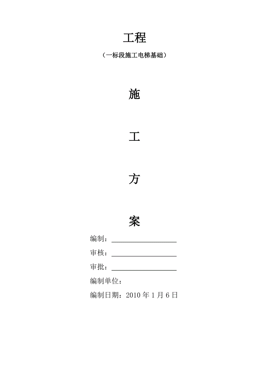 c型施工升降机基础施工设计计算实例word文档_第1页