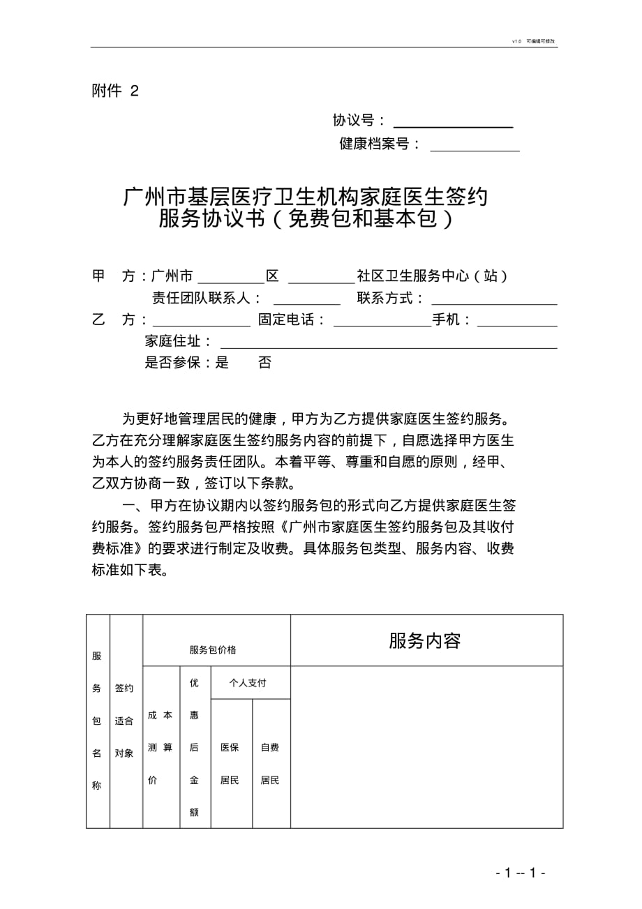 广州市家庭医生签约协议书电子版[整理]_第1页
