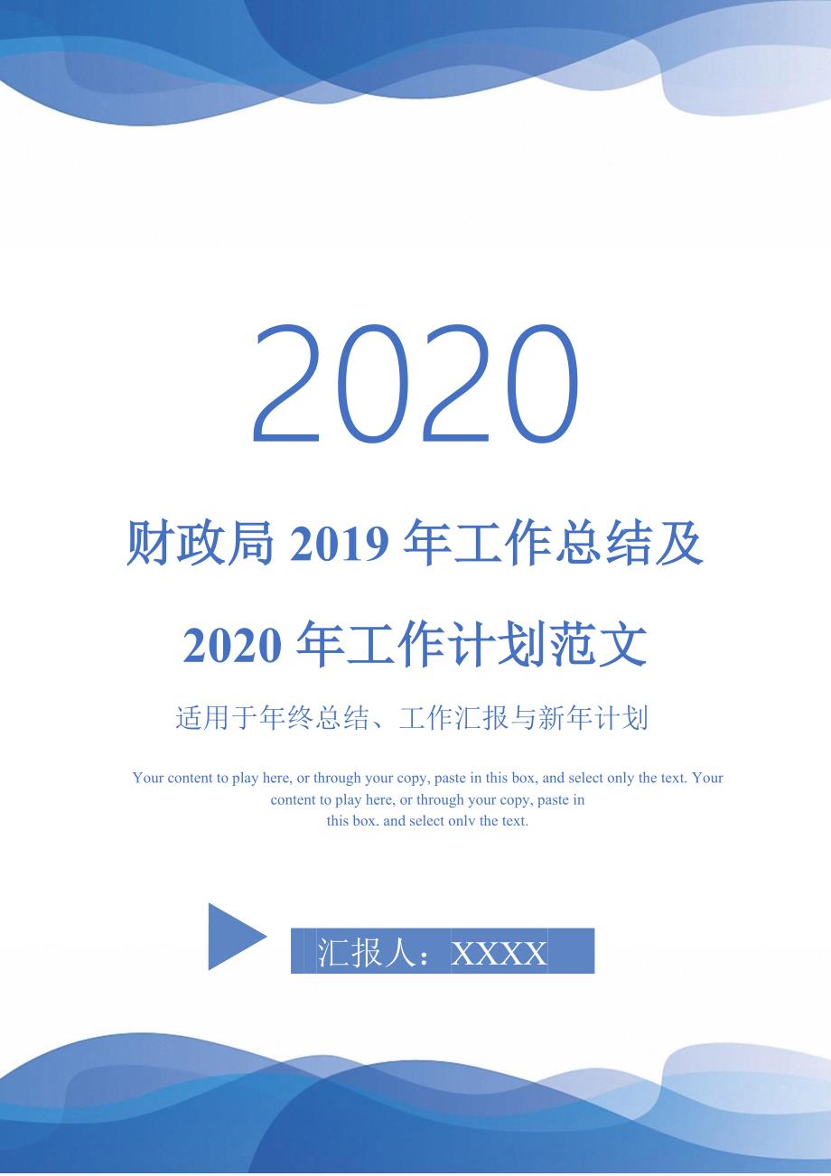 财政局2019年工作总结及2020年工作计划范文_0-_第1页
