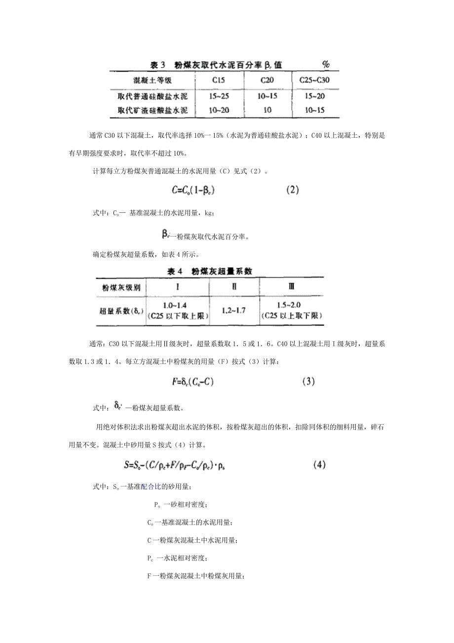 粉煤灰溷凝土配合比设计及应用_第5页