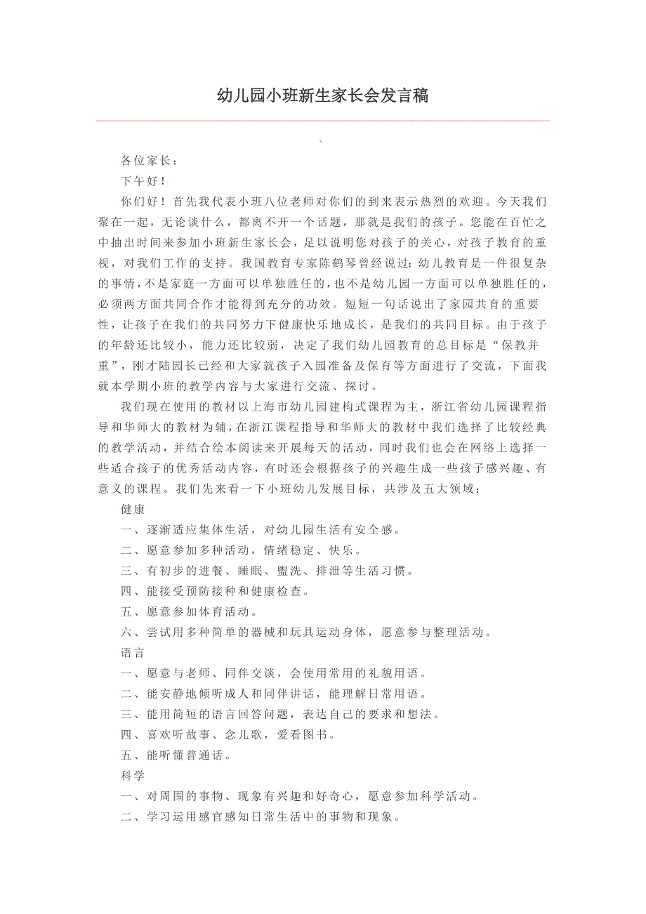 幼儿园小学总结评语汇报模板大全-幼儿园小班新生家长会发言稿_第1页