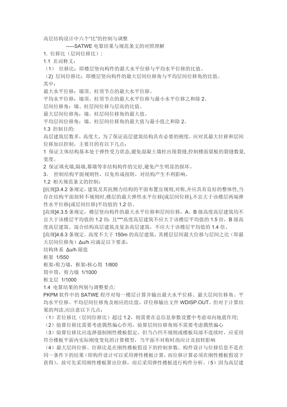 高层结构设计中六个“比”的控制与调整word文档_第1页