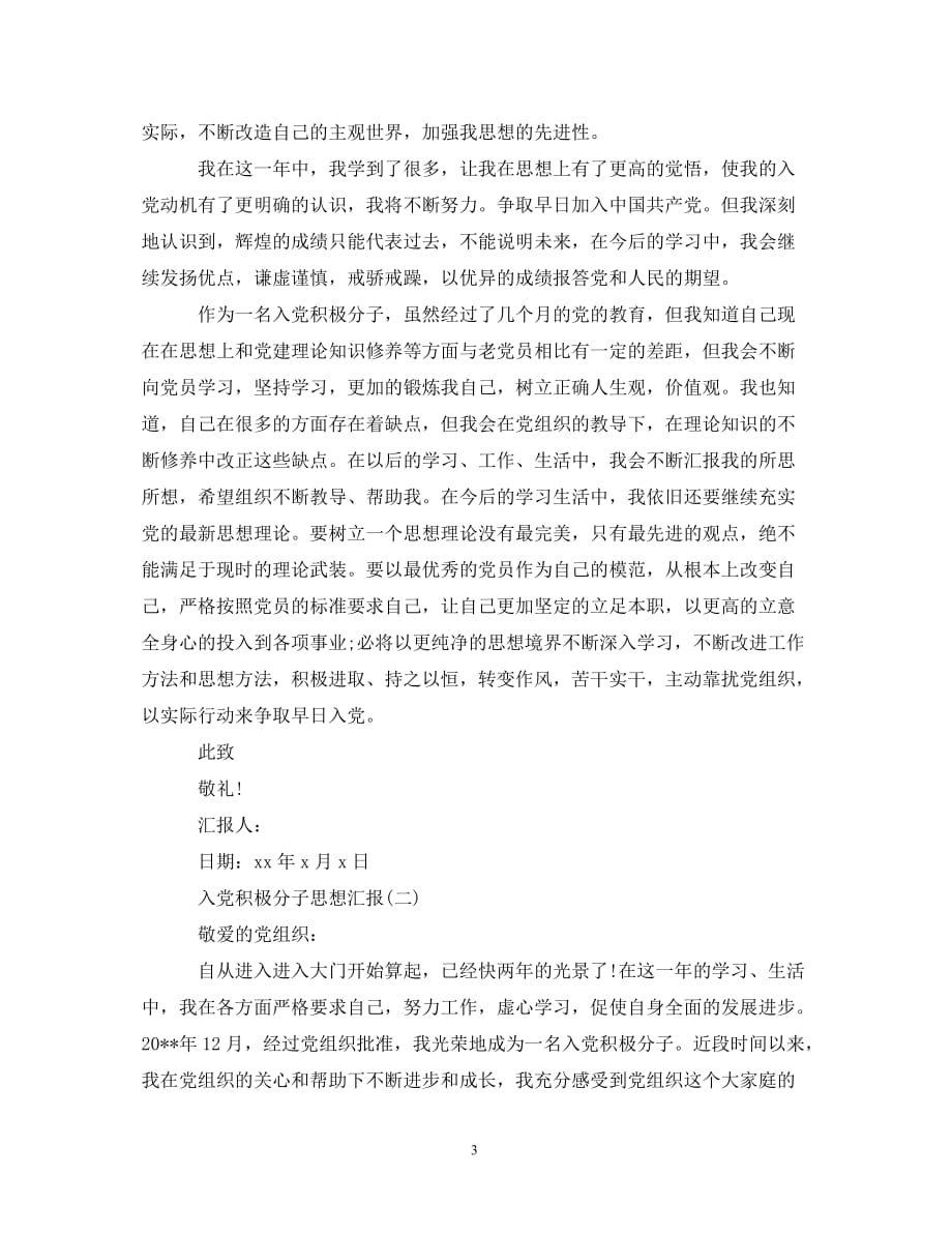 入党积极分子思想汇报学习方面（通用）_第3页