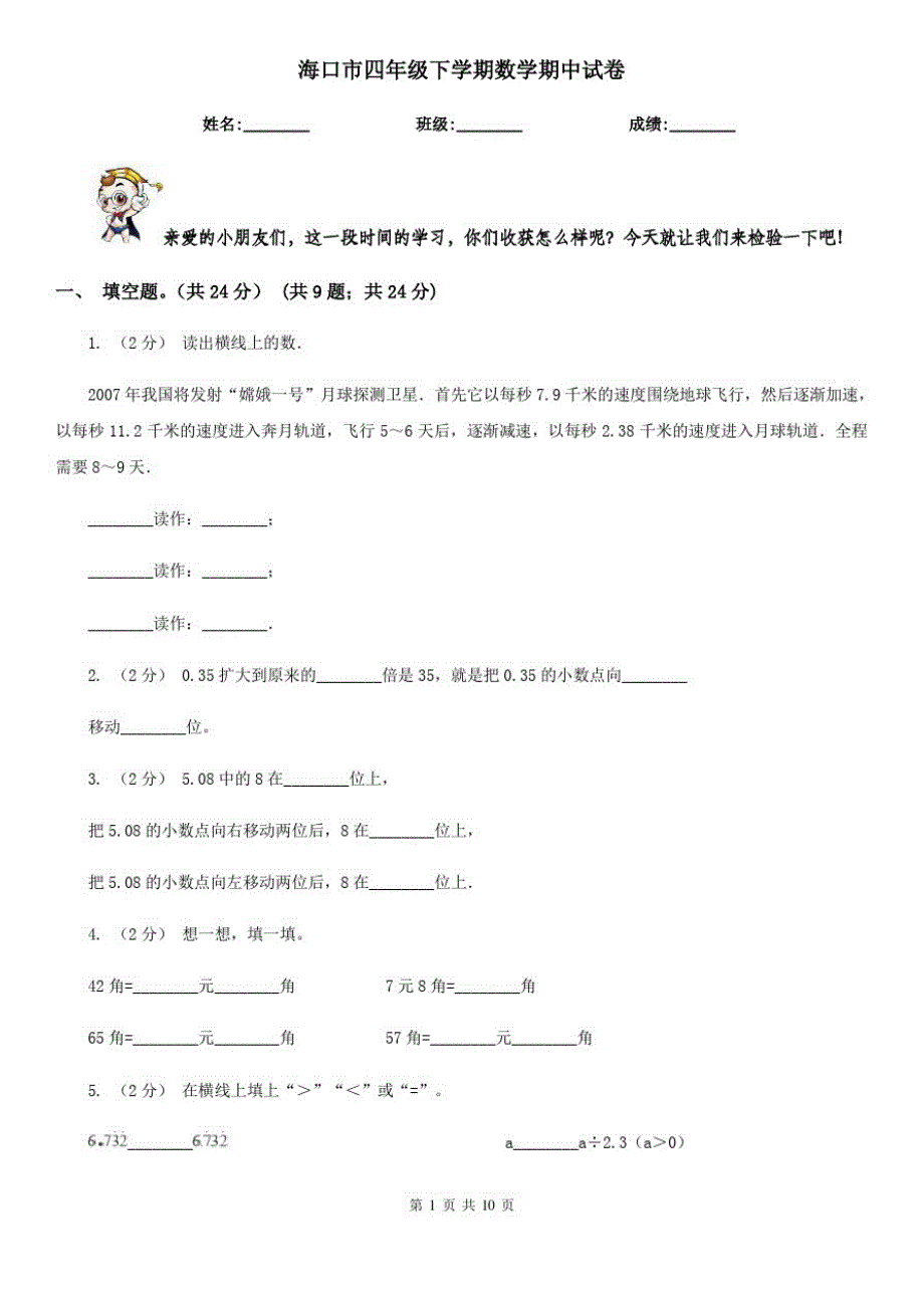 海口市四年级下学期数学期中试卷_第1页