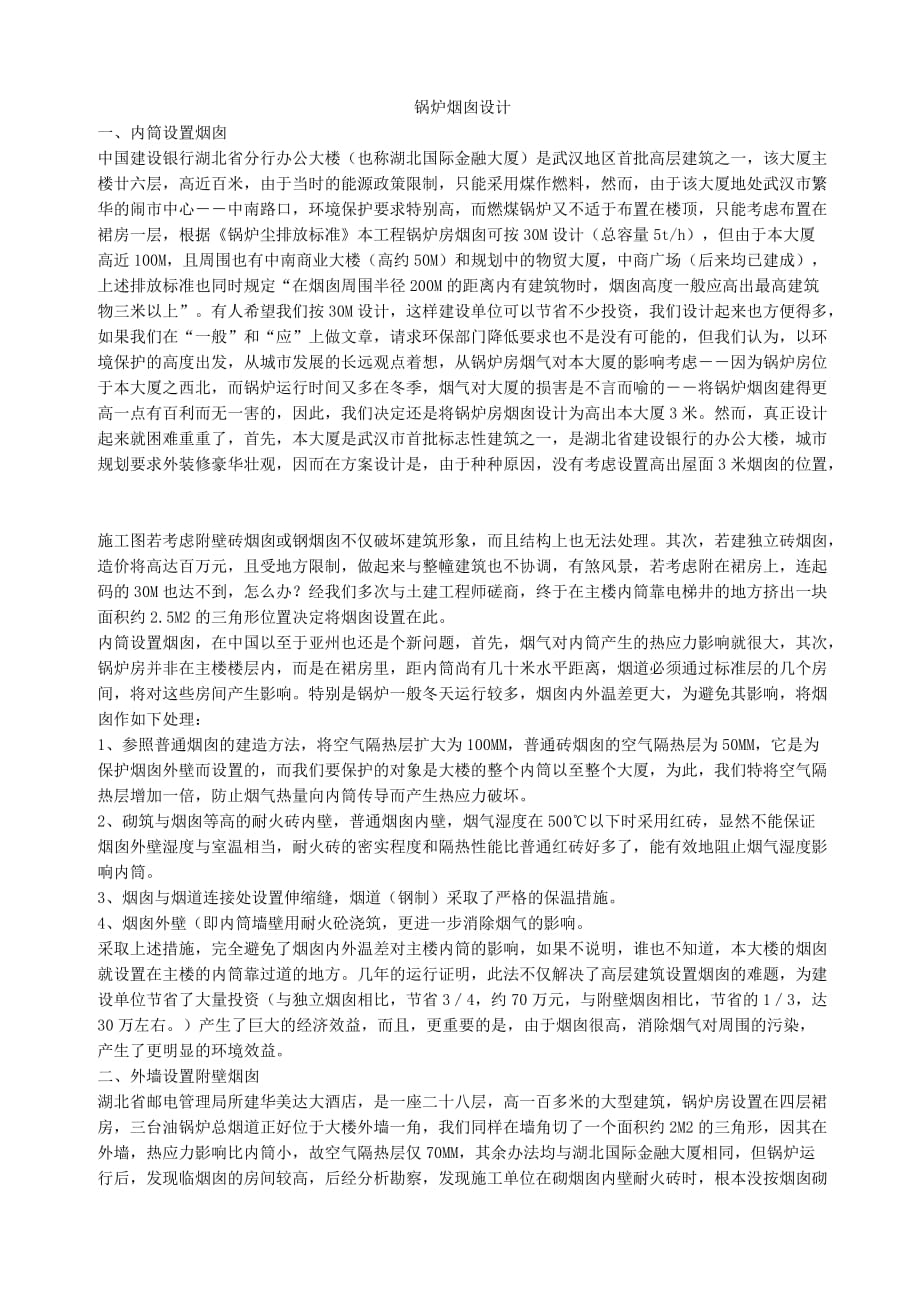 《锅炉烟囱设计》doc_第1页