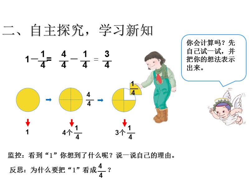 人教版三年级上册数学教学课件-第八单元1减去一个分数_第4页