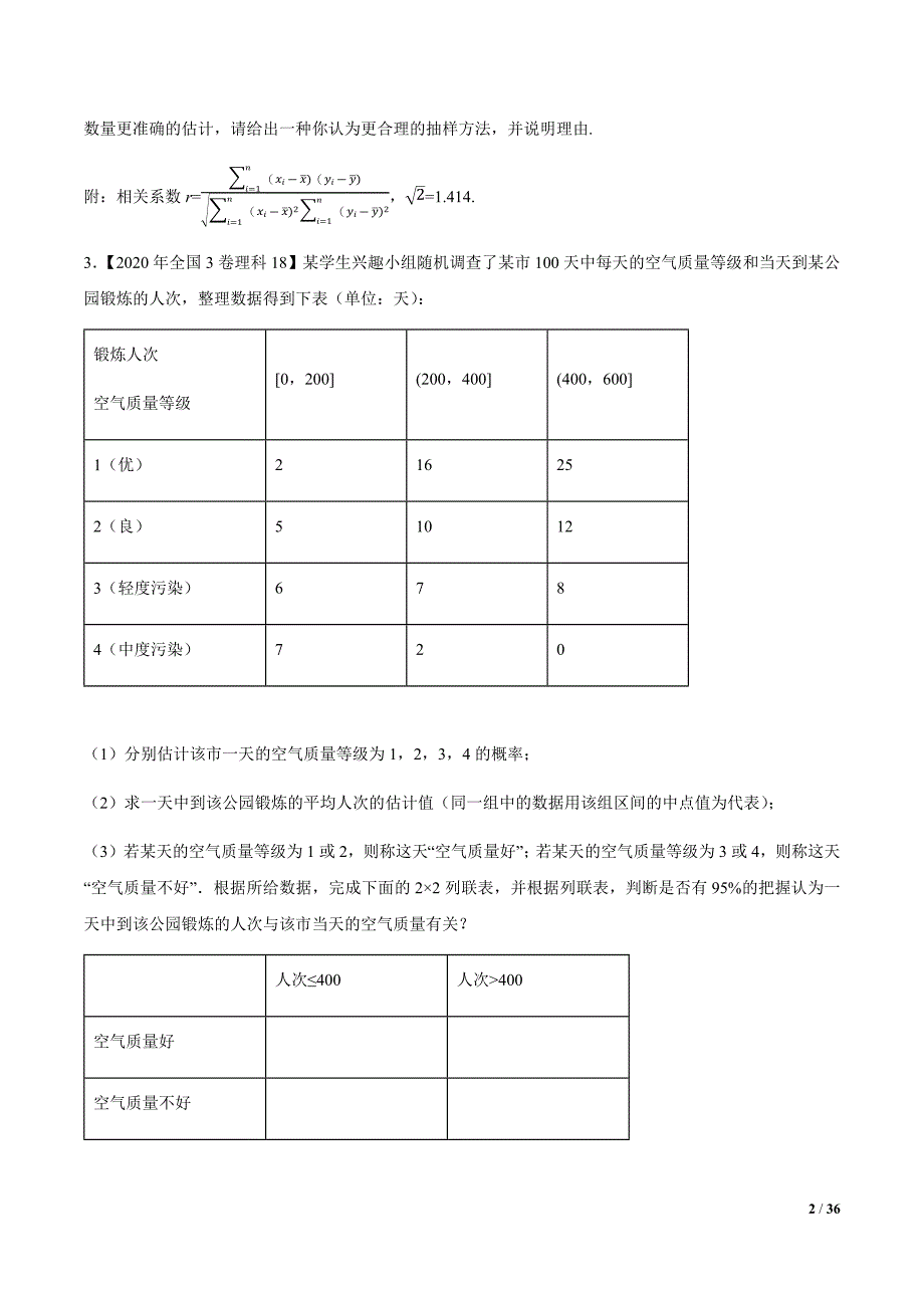 2011-2020十年高考真题与优质模拟题汇编16概率统计解答题（原卷版）_第2页