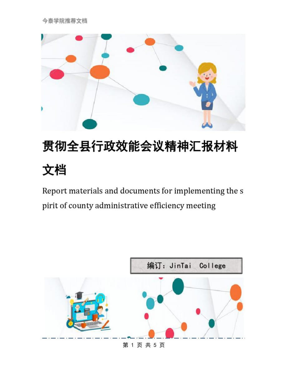 贯彻全县行政效能会议精神汇报材料文档[归类]_第1页