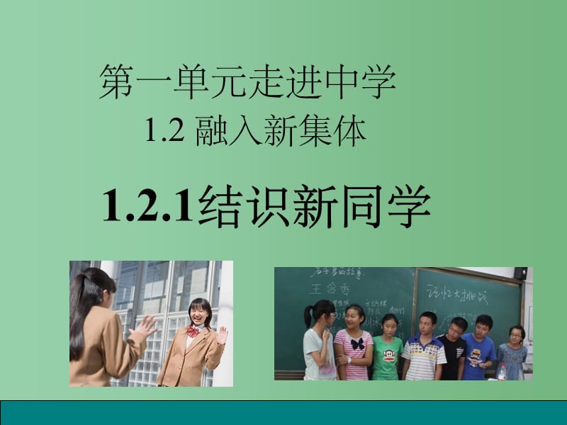 （秋季版）七年级政治上册 第一单元 1.2 融入新集体 第1框 结识新同学课件 粤教版（道德与法治）_第1页