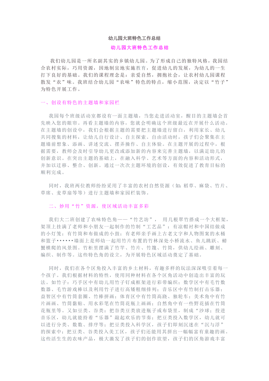 幼儿园小学总结评语汇报模板大全-幼儿园大班特色工作总结_第1页