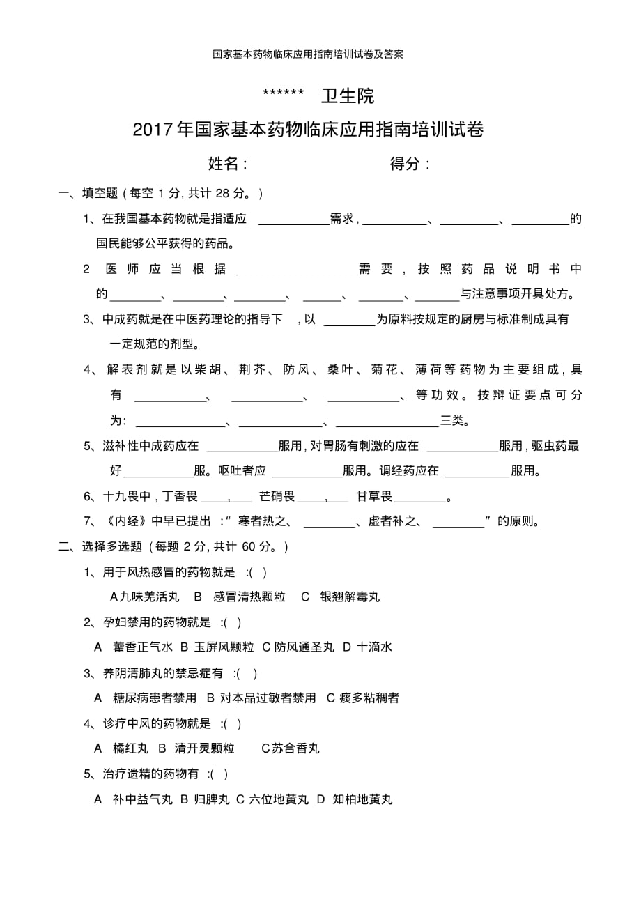 国家基本药物临床应用指南培训试卷及答案[整理]_第1页