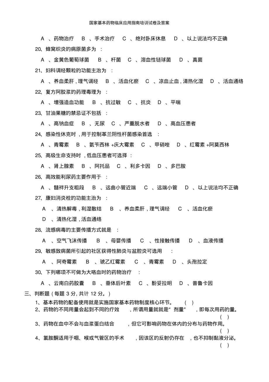 国家基本药物临床应用指南培训试卷及答案[整理]_第3页