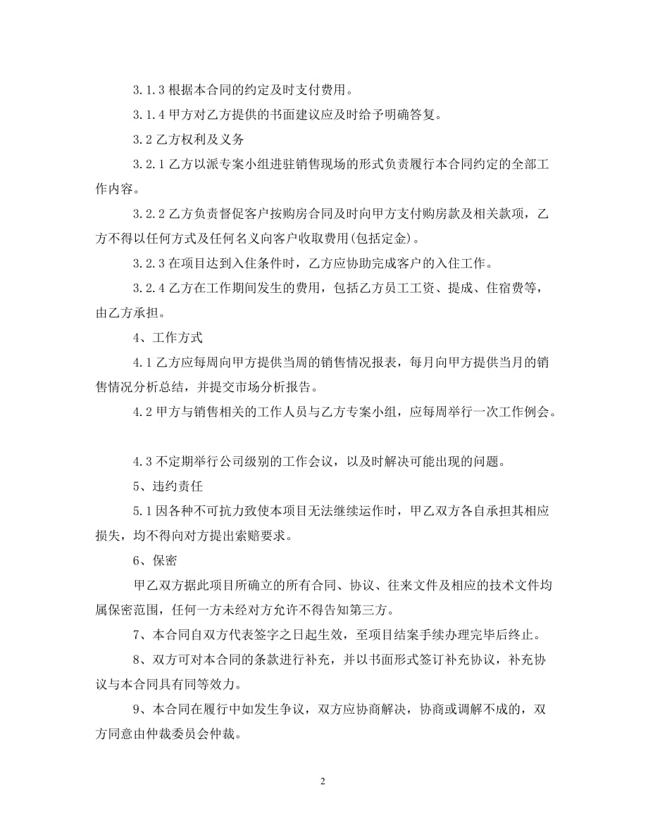 销售代理委托合同（通用）_第2页