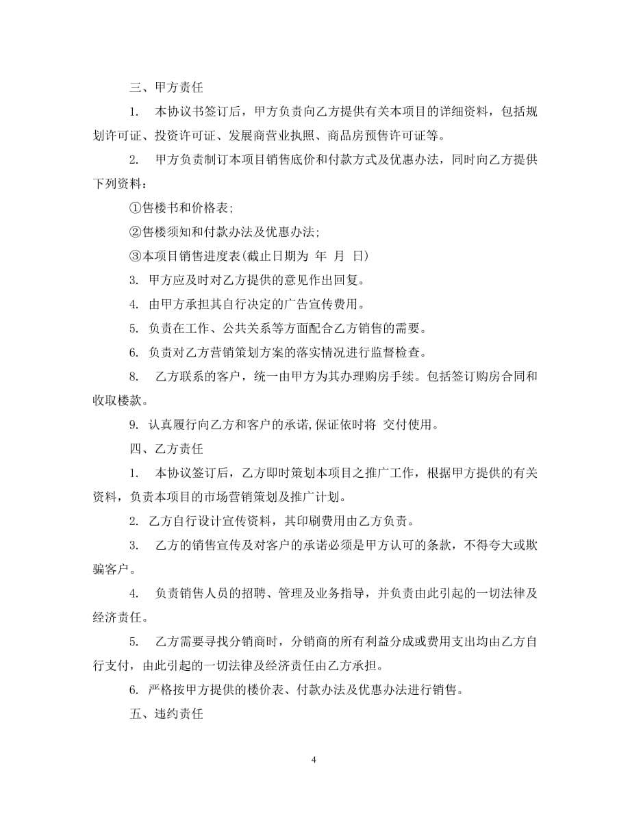 销售代理委托合同（通用）_第4页