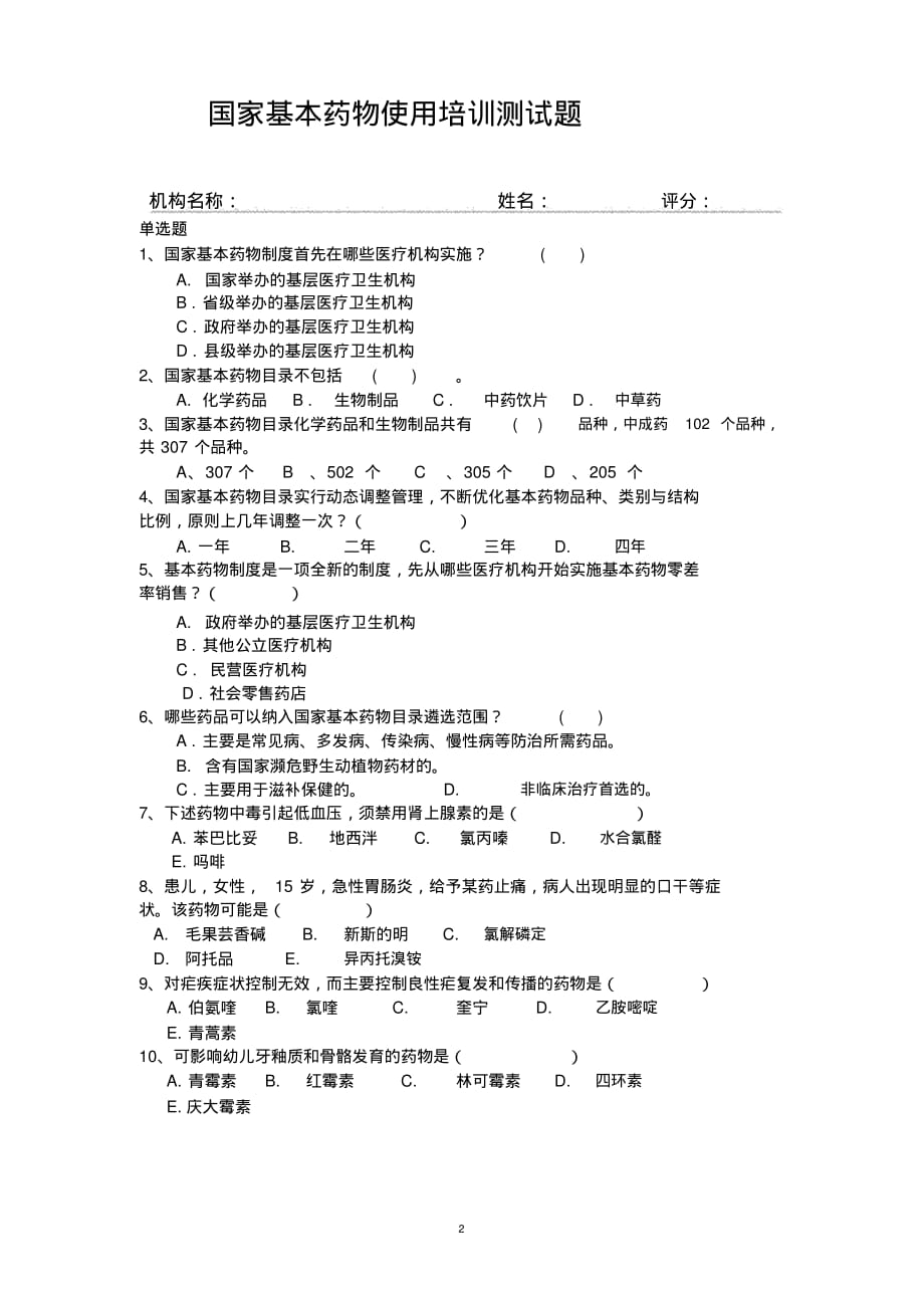 国家基本药物试题与答案[整理]_第2页