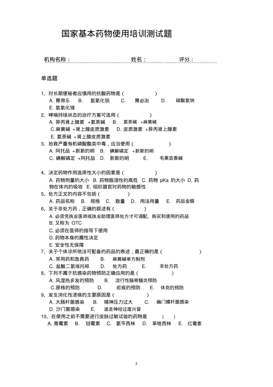 国家基本药物试题与答案[整理]_第3页