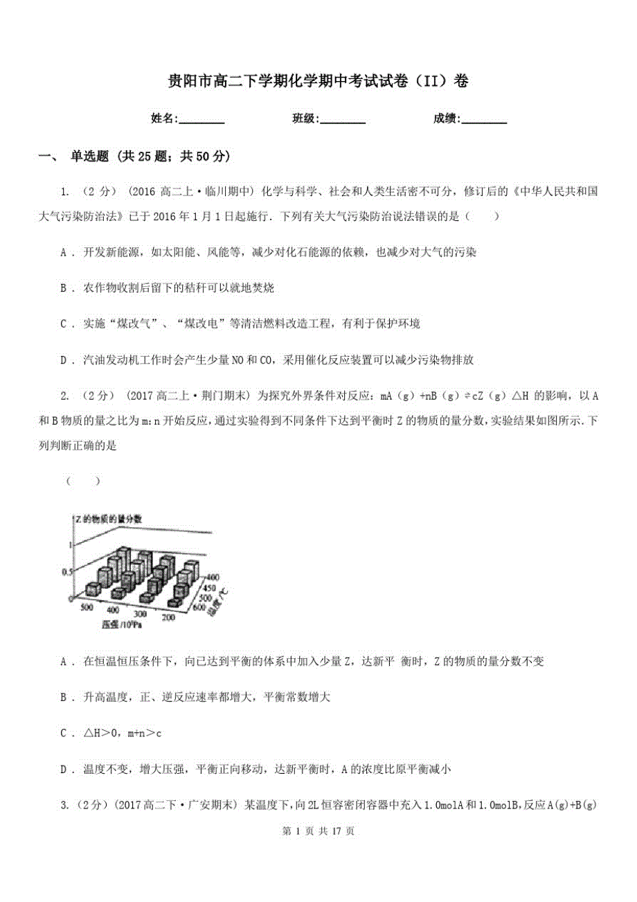 贵阳市高二下学期化学期中考试试卷(II)卷(考试)[整理]_第1页