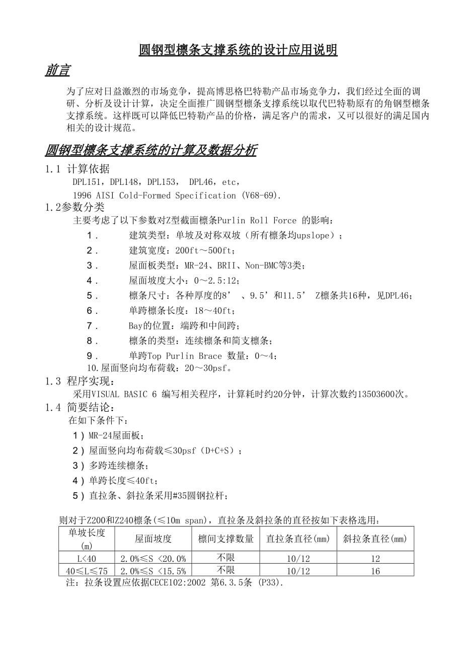 圆钢型檩条支撑系统的设计应用说明doc_第2页