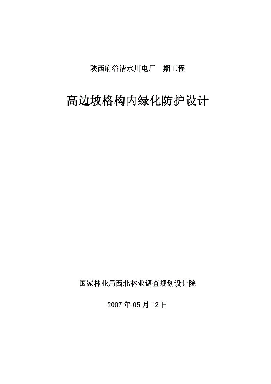 高边坡格构内绿化防护设计设计院5111114改word文档_第1页